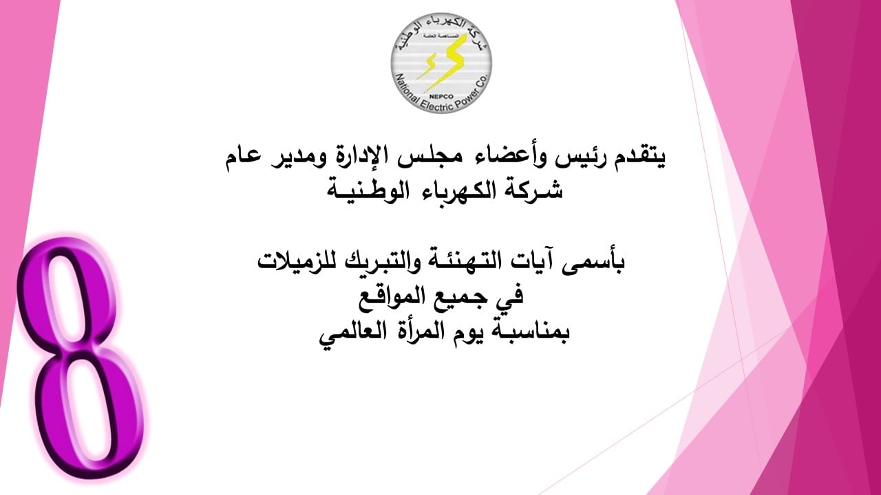 تهنئة بمناسبة يوم المرأة العالمي.